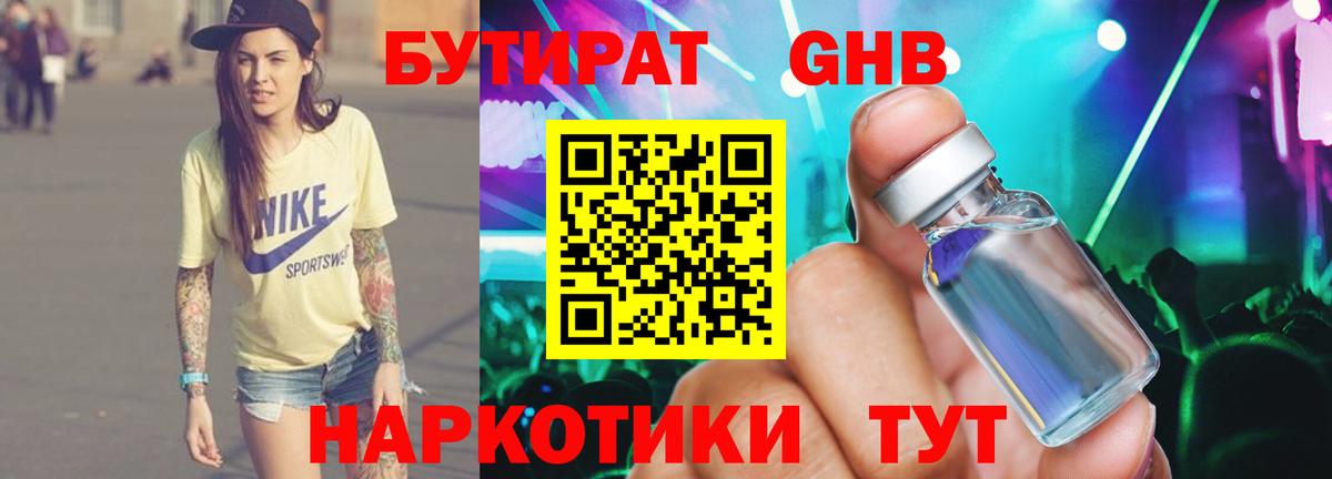 БУТИРАТ Butirat Чистополь