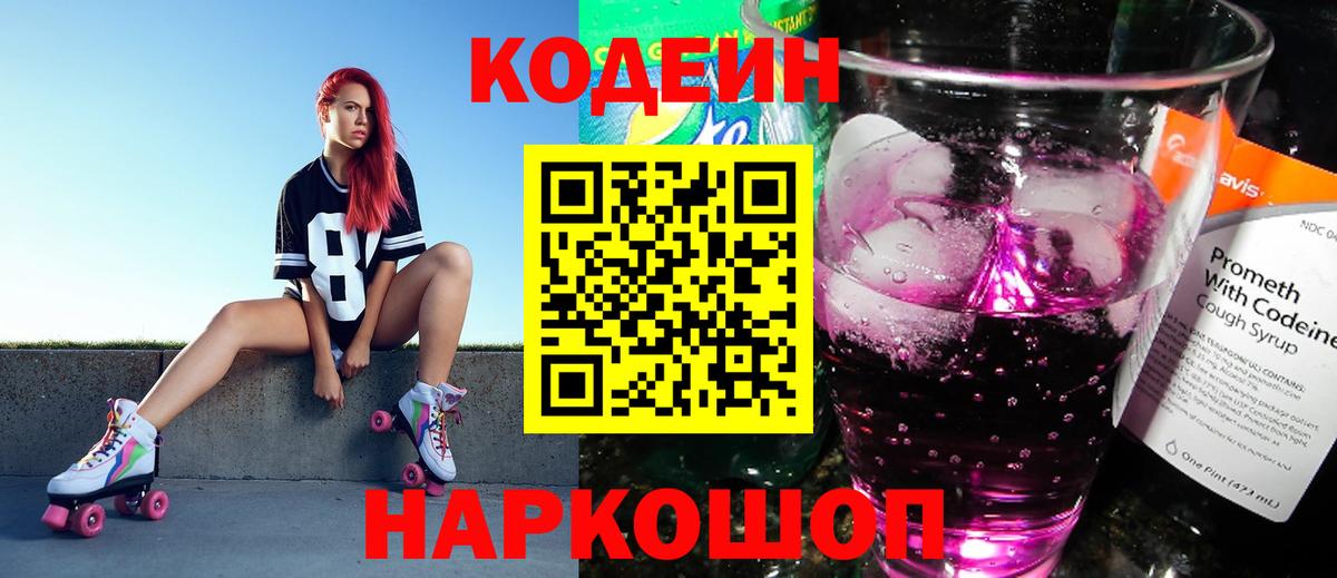 Кодеин Purple Drank Чистополь